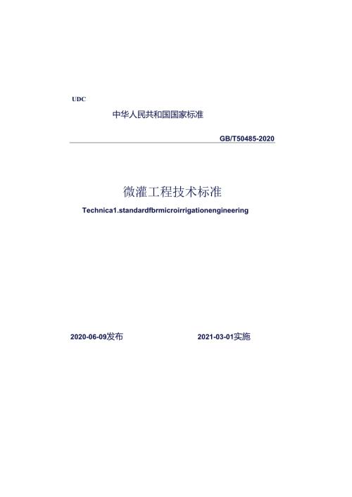GBT+504852020+微灌工程技术标准.docx