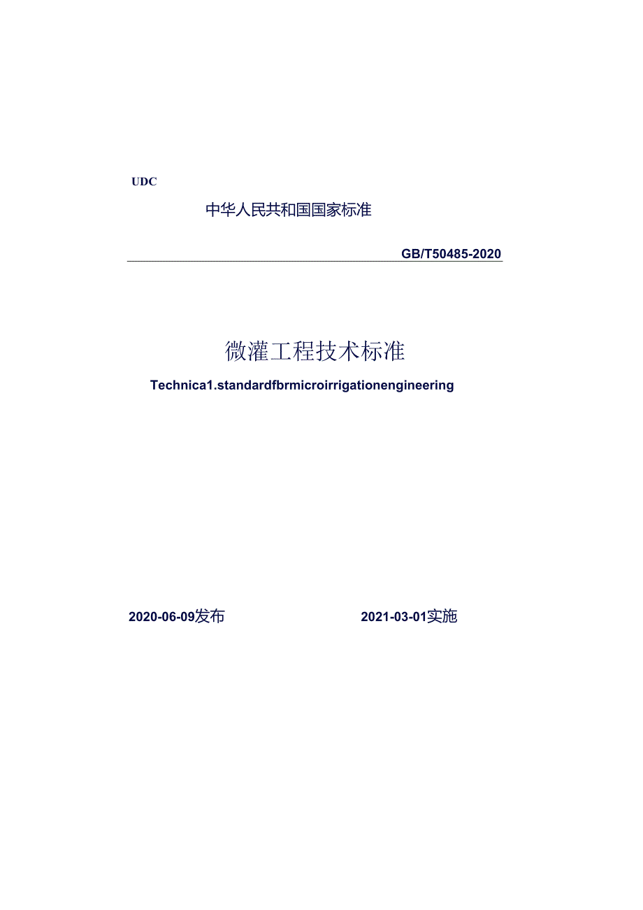 GBT+504852020+微灌工程技术标准.docx_第1页