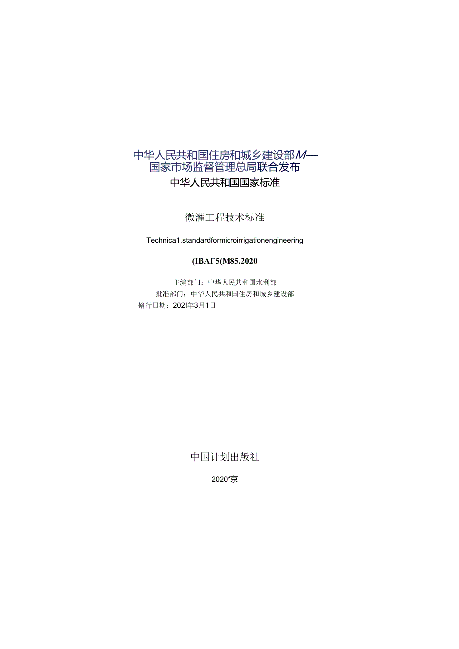 GBT+504852020+微灌工程技术标准.docx_第2页