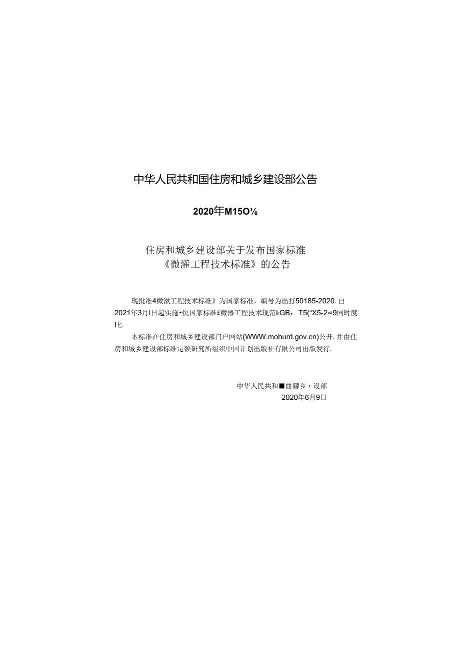 GBT+504852020+微灌工程技术标准.docx_第3页