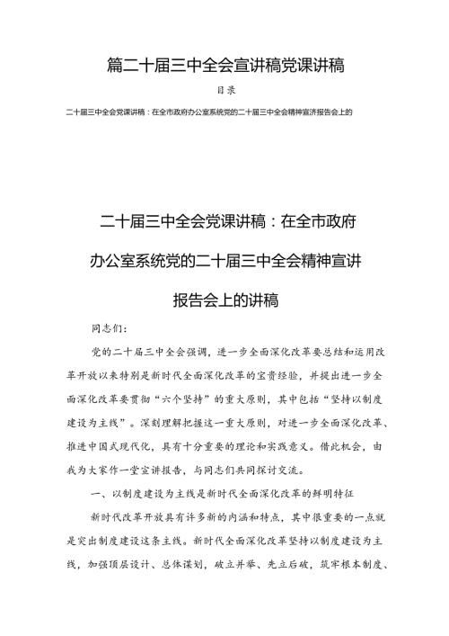 四篇二十三中全会宣讲稿党课讲稿.docx