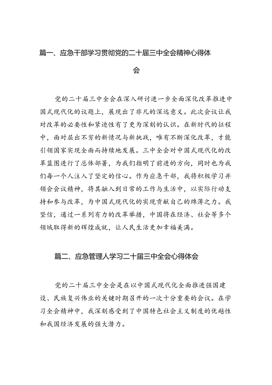 应急干部学习贯彻党的二十三中全会精神心得体会六篇（精选版）.docx_第2页