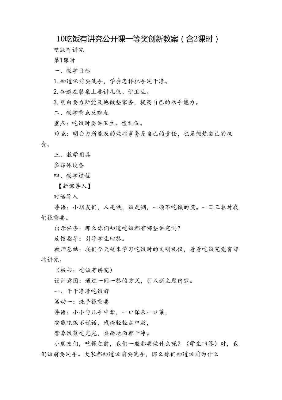 10吃饭有讲究 公开课一等奖创新教案 （含2课时）.docx_第1页