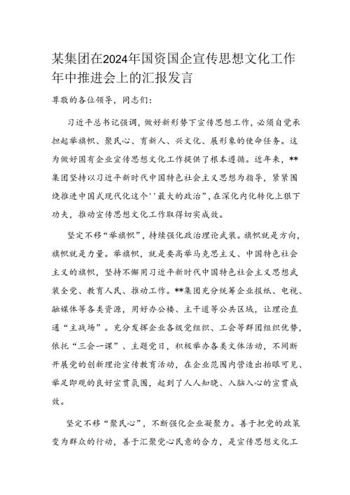 某集团在2024年国资国企宣传思想文化工作年中推进会上的汇报发言(1).docx