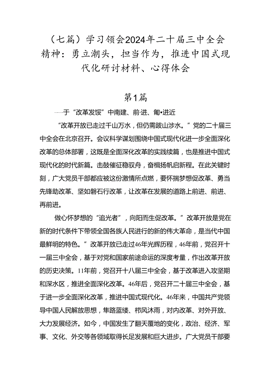（七篇）学习领会2024年二十三中全会精神：勇立潮头担当作为推进中国式现代化研讨材料、心得体会.docx_第1页