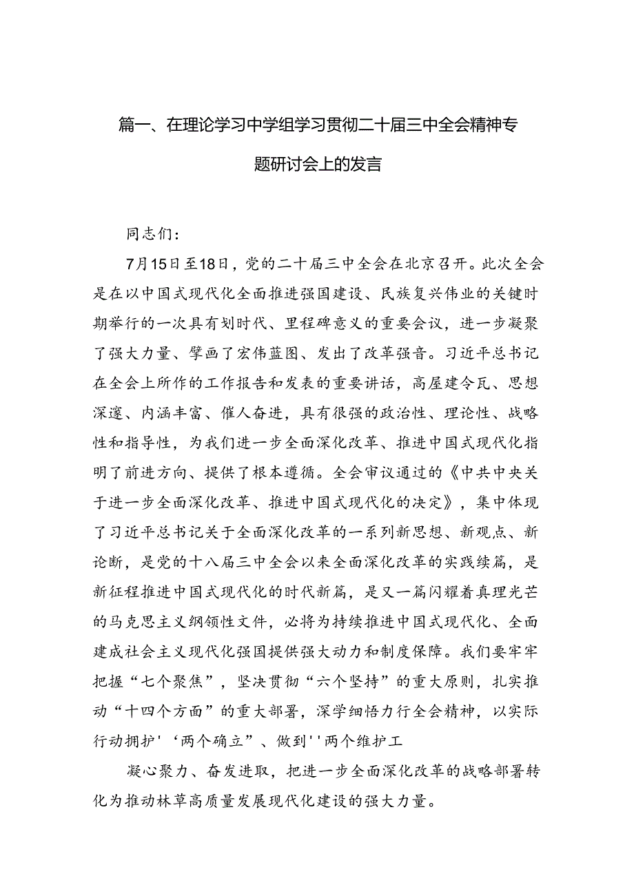 15篇在理论学习中学组学习贯彻二十三中全会精神专题研讨会上的发言（详细）.docx_第2页