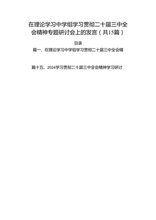 15篇在理论学习中学组学习贯彻二十三中全会精神专题研讨会上的发言（详细）.docx
