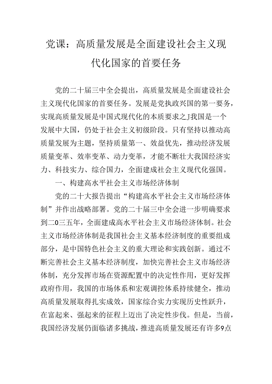 2024年学习领会《中共中央关于进一步全面深化改革、推进中国式现代化的决定》辅导党课专题辅导.docx_第2页