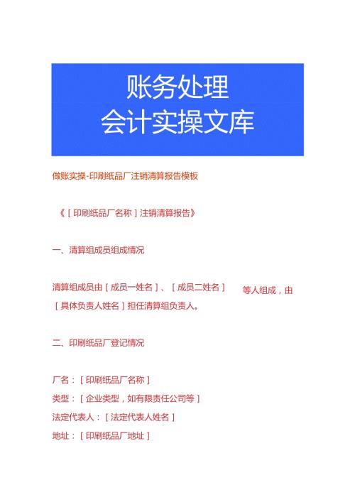 做账实操印刷纸品厂注销清算报告模板.docx
