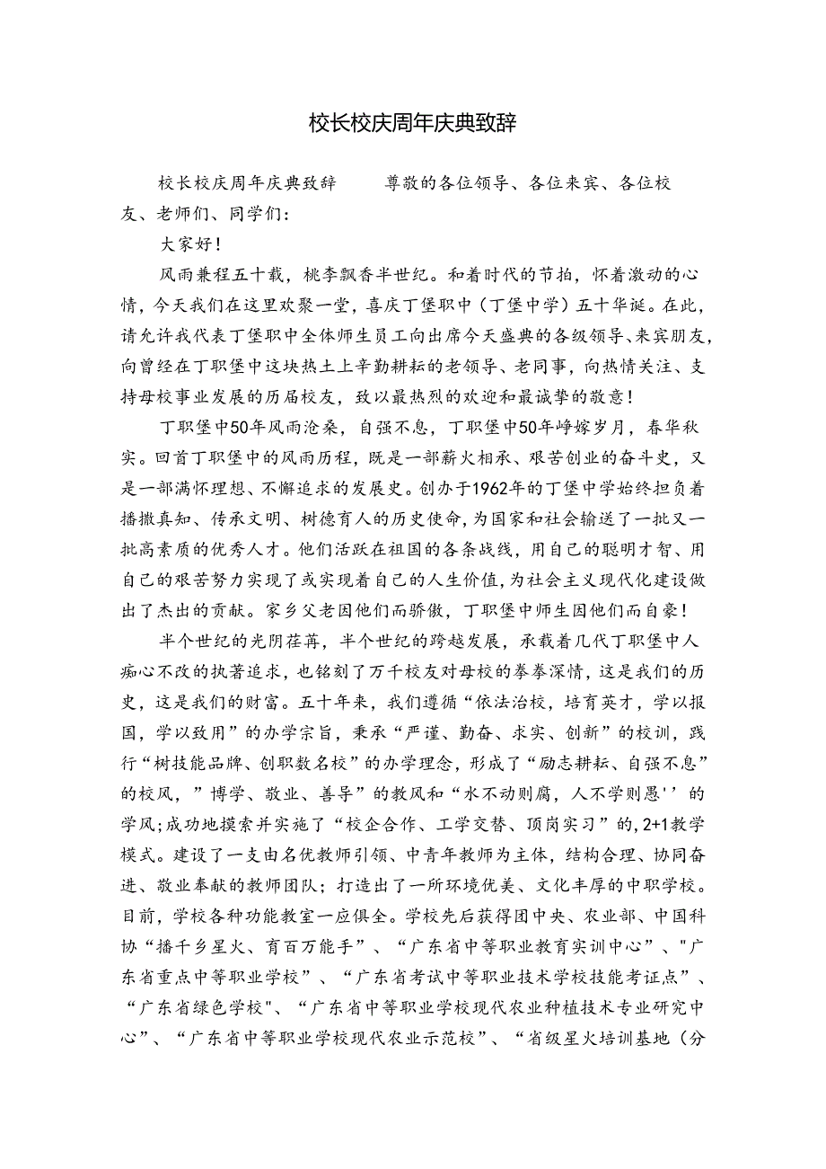 校长校庆周年庆典致辞.docx_第1页