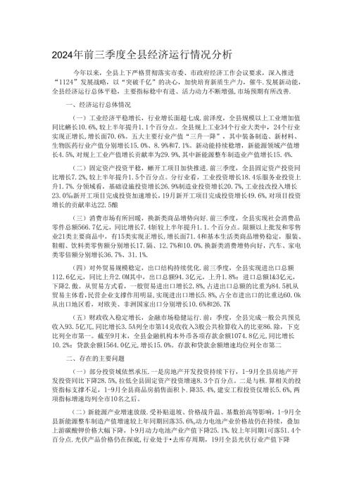 2024年前三季度全县经济运行情况分析.docx