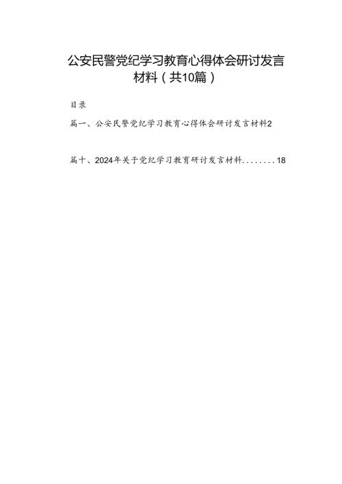 公安民警党纪学习教育心得体会研讨发言材料（共10篇）.docx