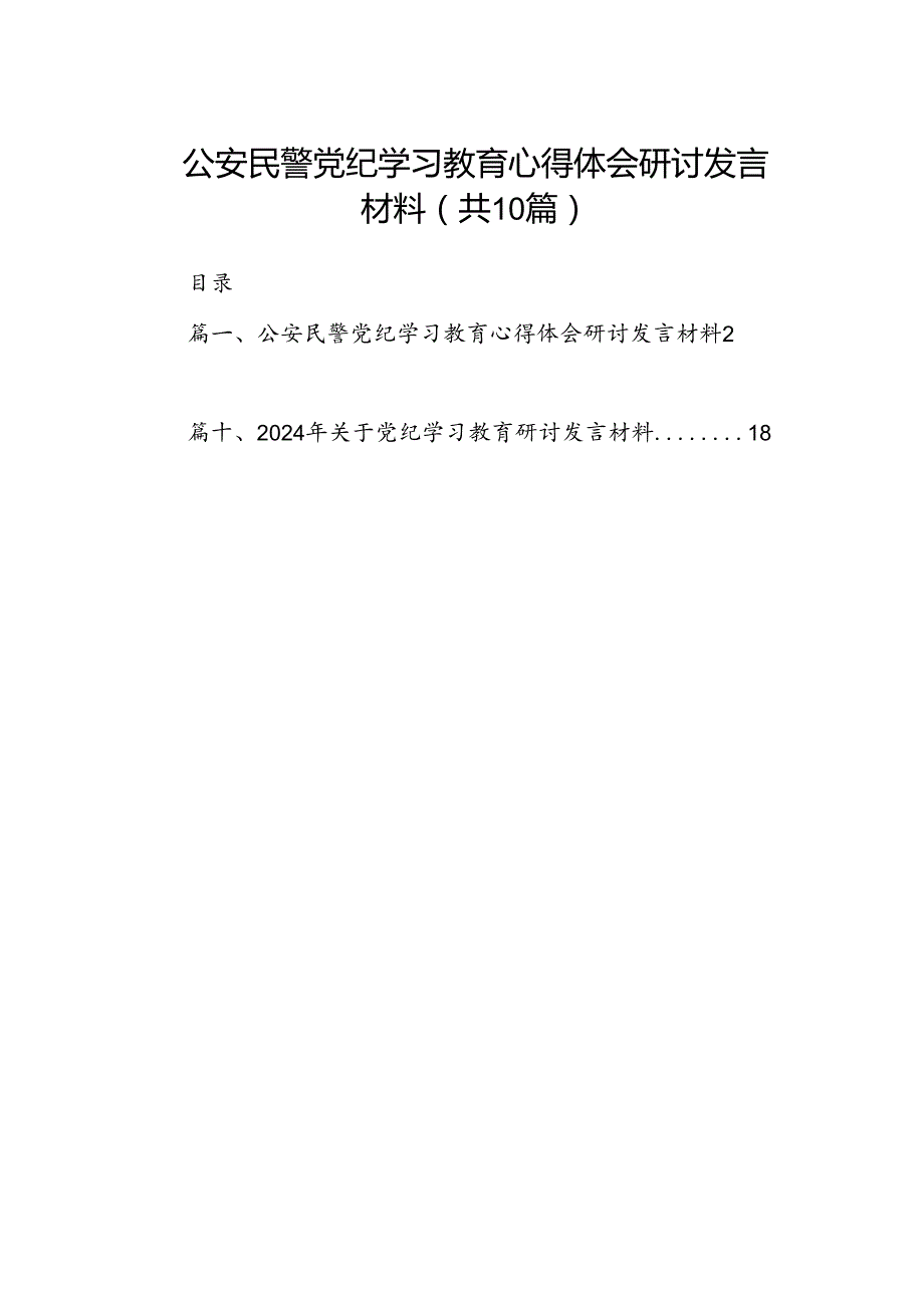 公安民警党纪学习教育心得体会研讨发言材料（共10篇）.docx_第1页