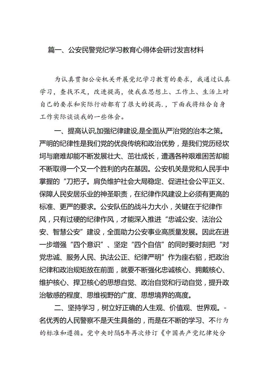 公安民警党纪学习教育心得体会研讨发言材料（共10篇）.docx_第2页