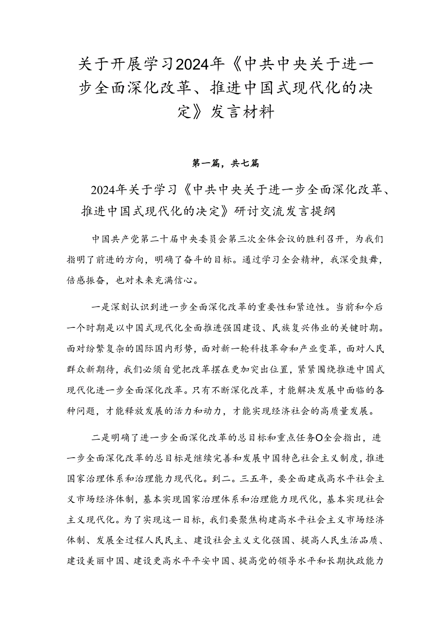 关于开展学习2024年《中共中央关于进一步全面深化改革、推进中国式现代化的决定》发言材料.docx_第1页