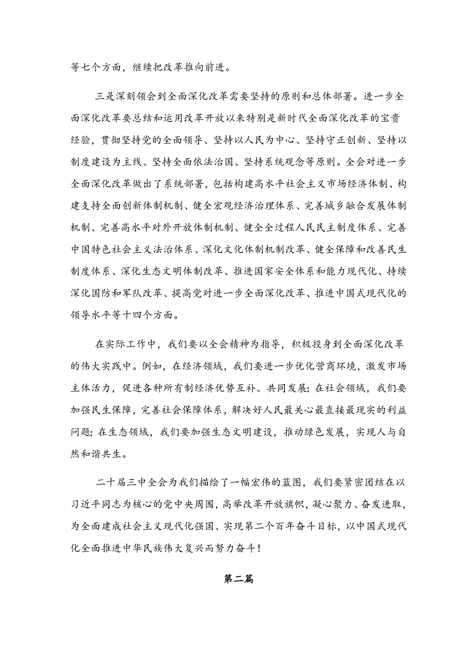 关于开展学习2024年《中共中央关于进一步全面深化改革、推进中国式现代化的决定》发言材料.docx_第2页