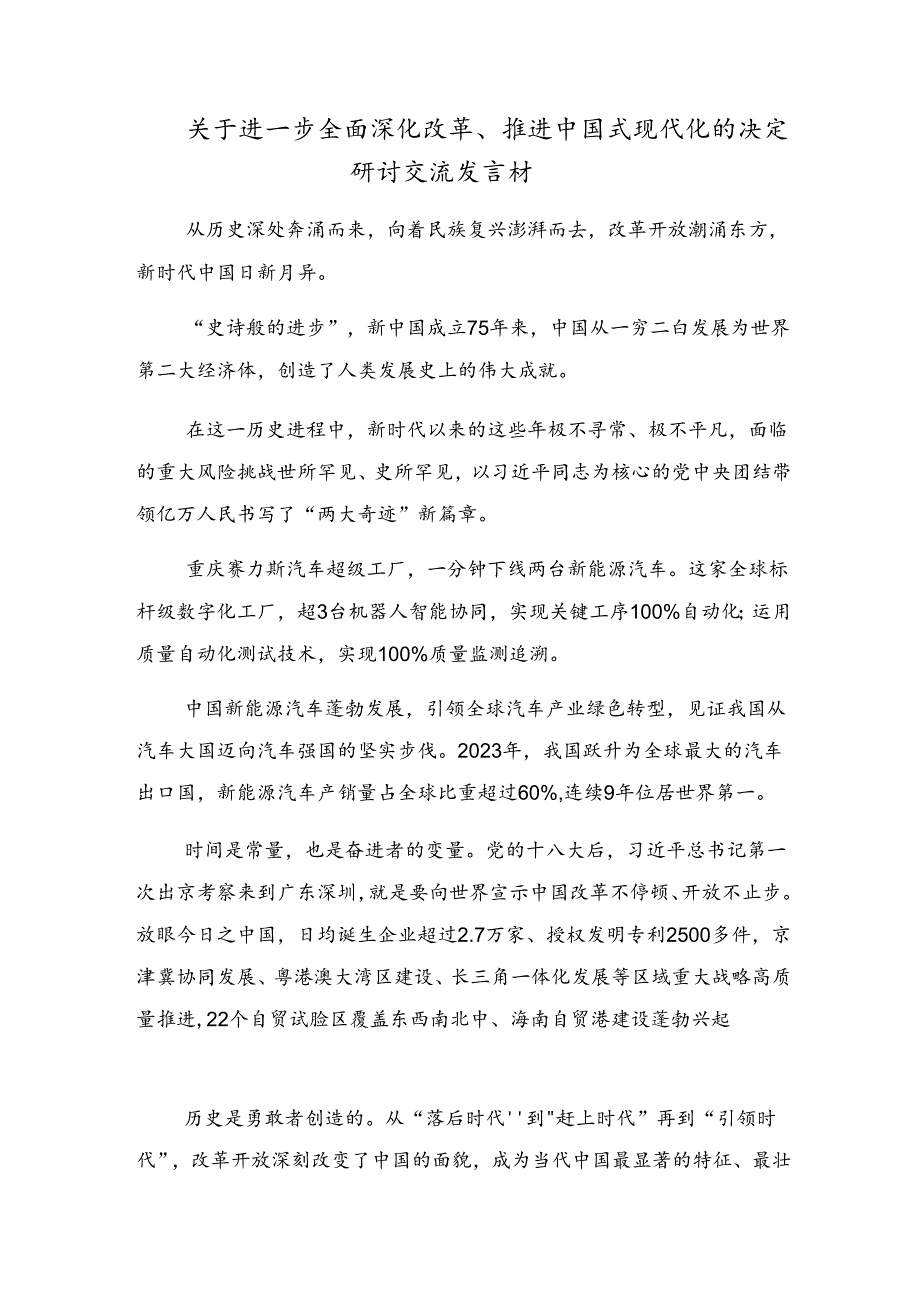 关于开展学习2024年《中共中央关于进一步全面深化改革、推进中国式现代化的决定》发言材料.docx_第3页