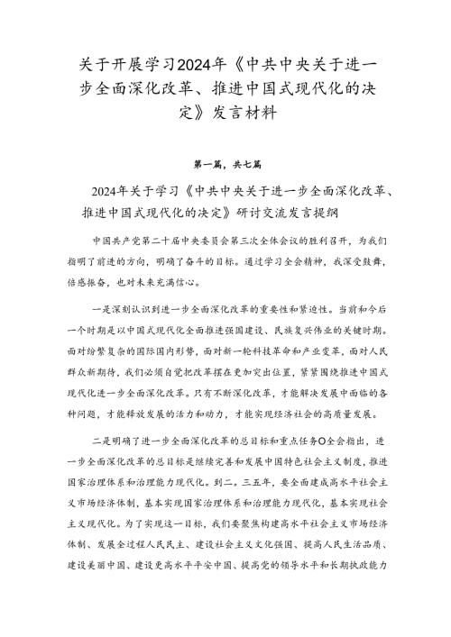 关于开展学习2024年《中共中央关于进一步全面深化改革、推进中国式现代化的决定》发言材料.docx