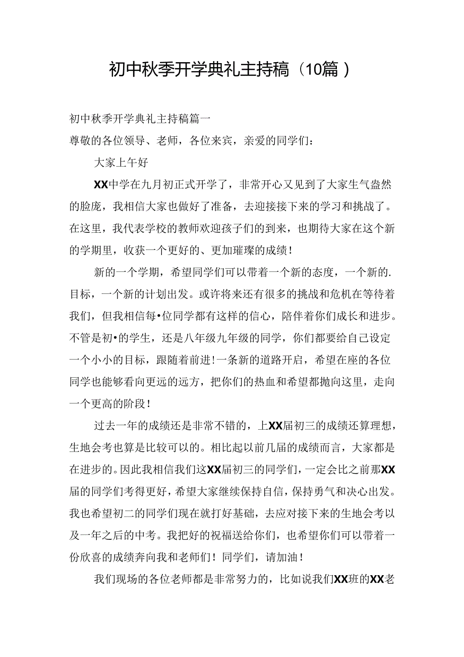 初中季开学典礼主持稿(10篇).docx_第1页