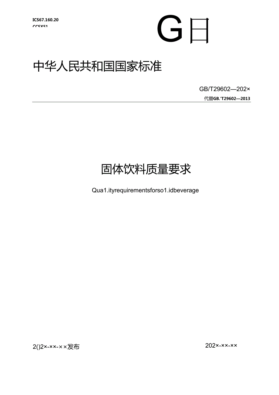3.固体饮料质量要求（报批稿）.docx_第1页
