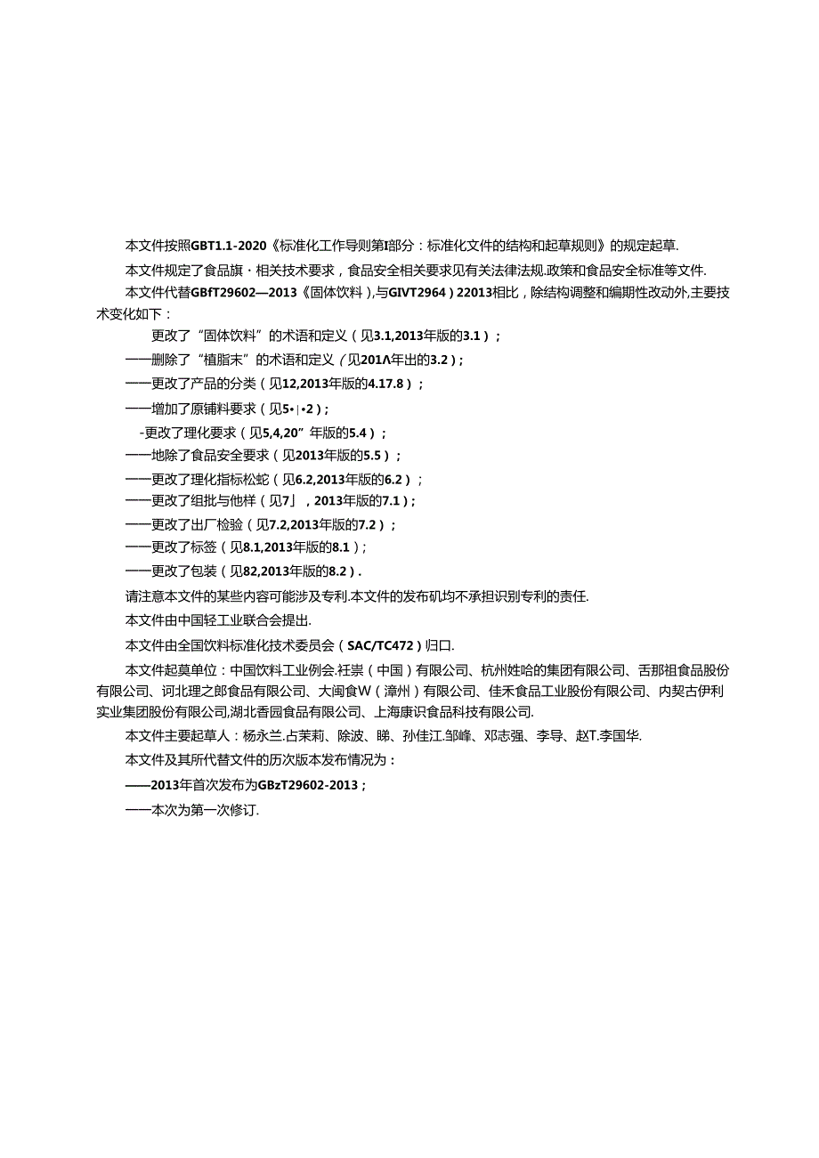 3.固体饮料质量要求（报批稿）.docx_第3页