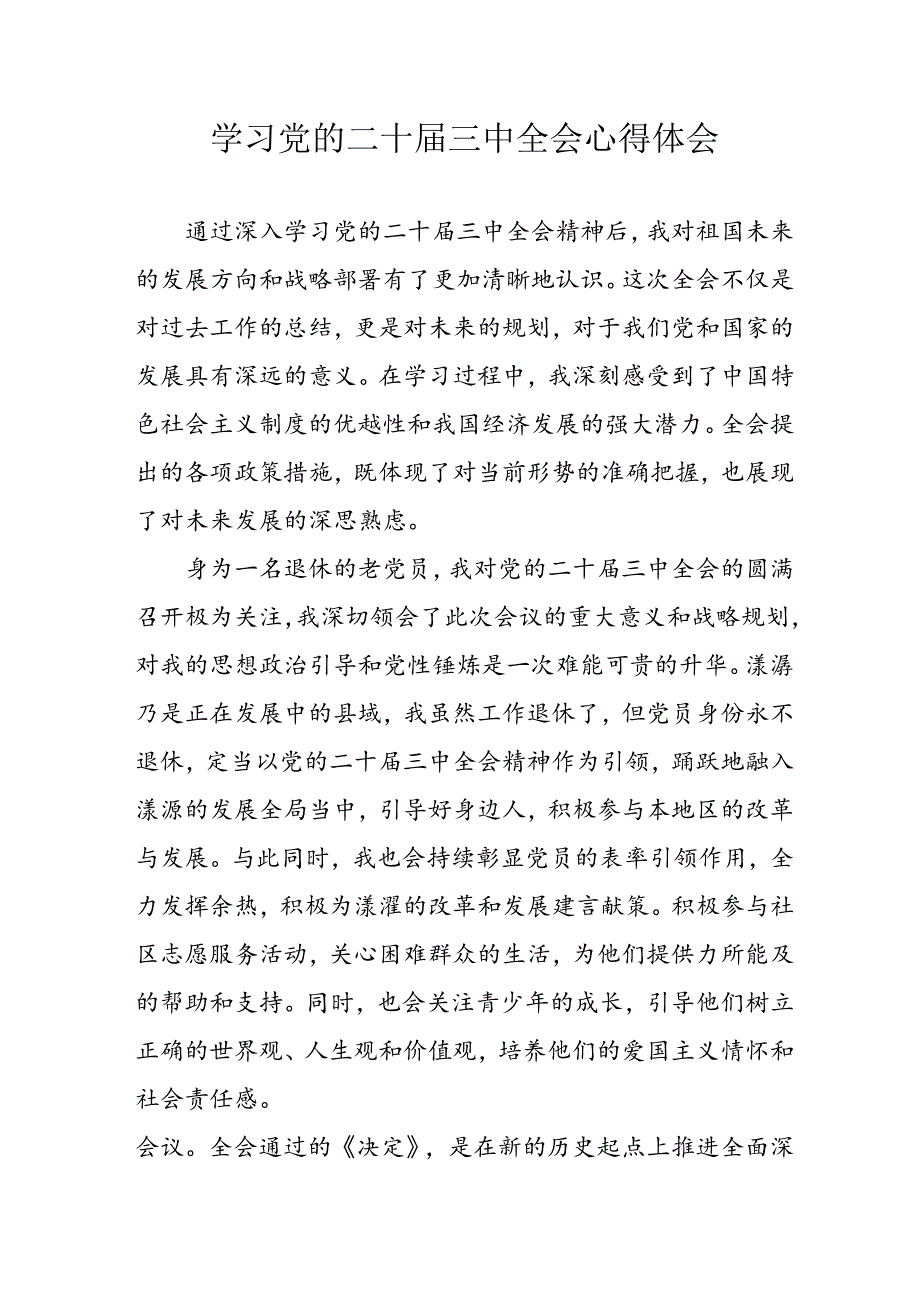 2024年学习学习党的二十三中全会个人心得体会 合计7份.docx_第1页