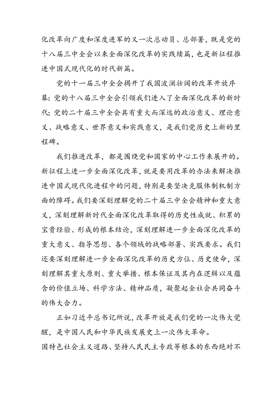 2024年学习学习党的二十三中全会个人心得体会 合计7份.docx_第2页