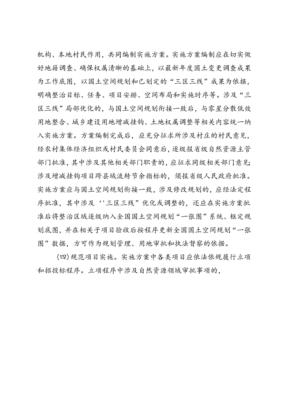 2024《自然资源部关于学习运用“千万工程”经验深入推进全域土地综合整治工作的意见》.docx_第3页