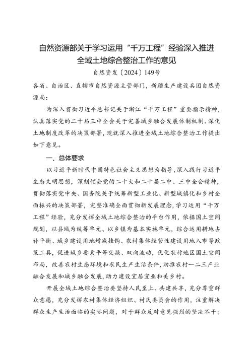 2024《自然资源部关于学习运用“千万工程”经验深入推进全域土地综合整治工作的意见》.docx