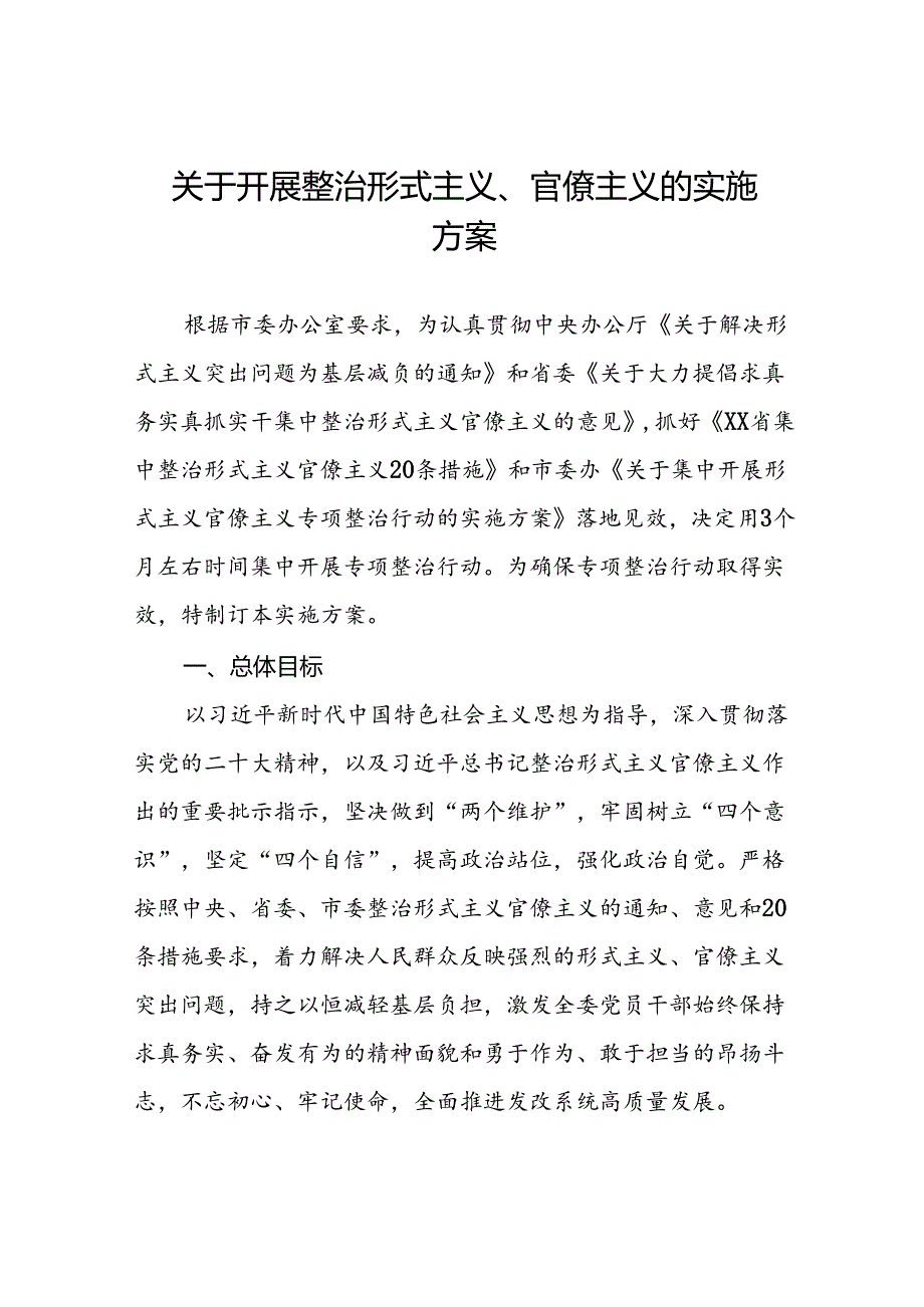 7篇集中整治形式主义、官僚主义工作方案.docx_第1页