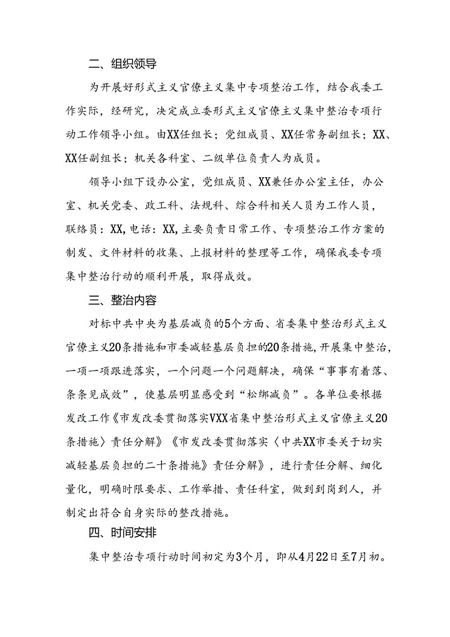 7篇集中整治形式主义、官僚主义工作方案.docx_第2页