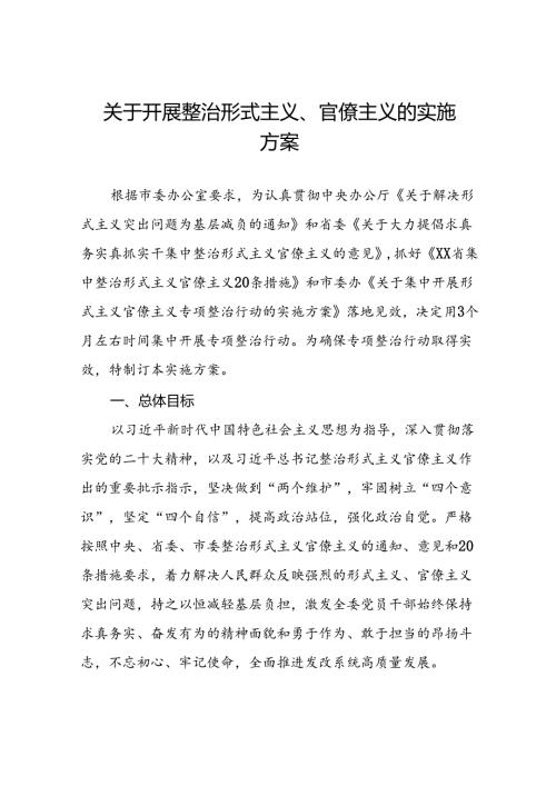 7篇集中整治形式主义、官僚主义工作方案.docx
