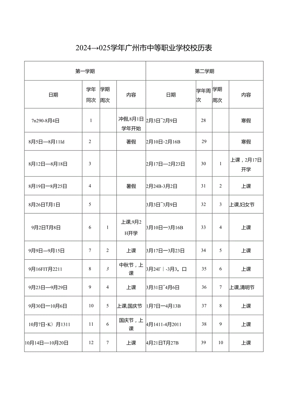 2024—2025广州市中等职业学校校历表.docx_第1页