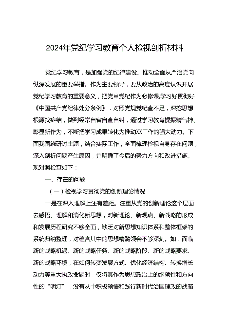 党员干部检视学习2024年党纪学习教育专题民主生活会党性分析材料(五篇).docx_第1页