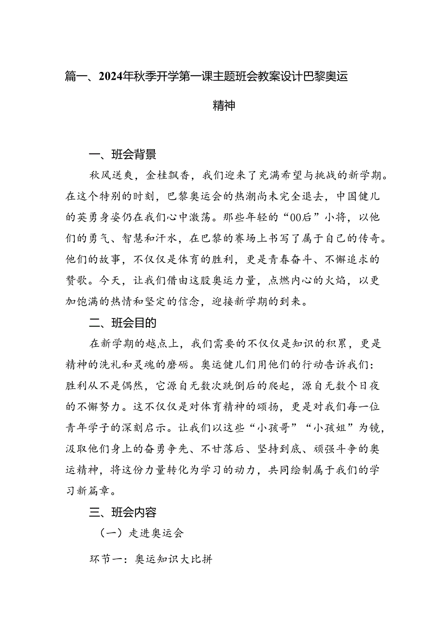 2024年季开学第一课主题班会教案设计巴黎奥运精神共10篇.docx_第2页