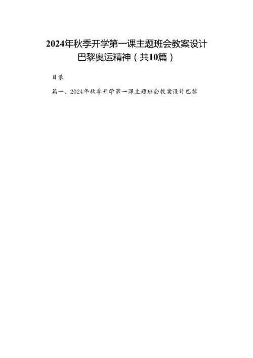 2024年季开学第一课主题班会教案设计巴黎奥运精神共10篇.docx