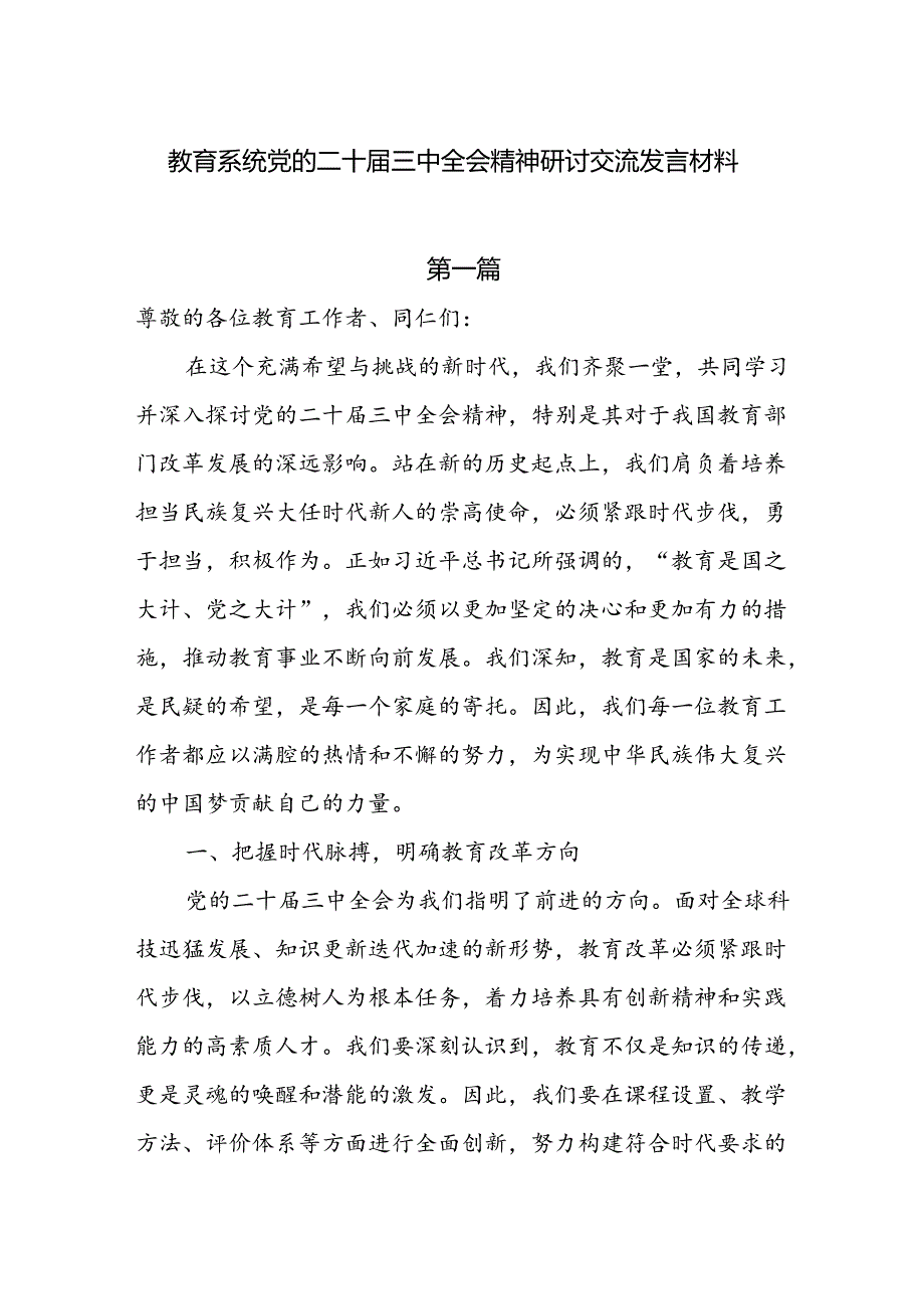教育系统党的二十三中全会精神研讨交流发言材料7篇.docx_第1页