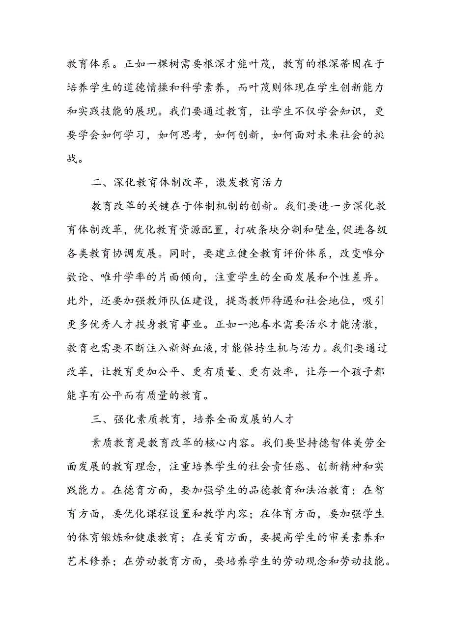 教育系统党的二十三中全会精神研讨交流发言材料7篇.docx_第2页
