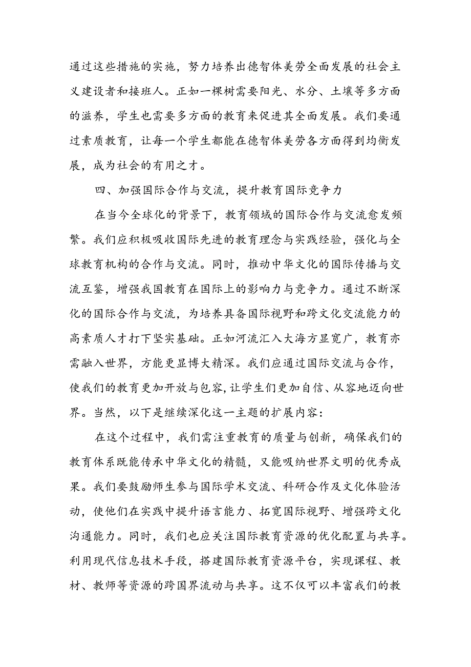 教育系统党的二十三中全会精神研讨交流发言材料7篇.docx_第3页