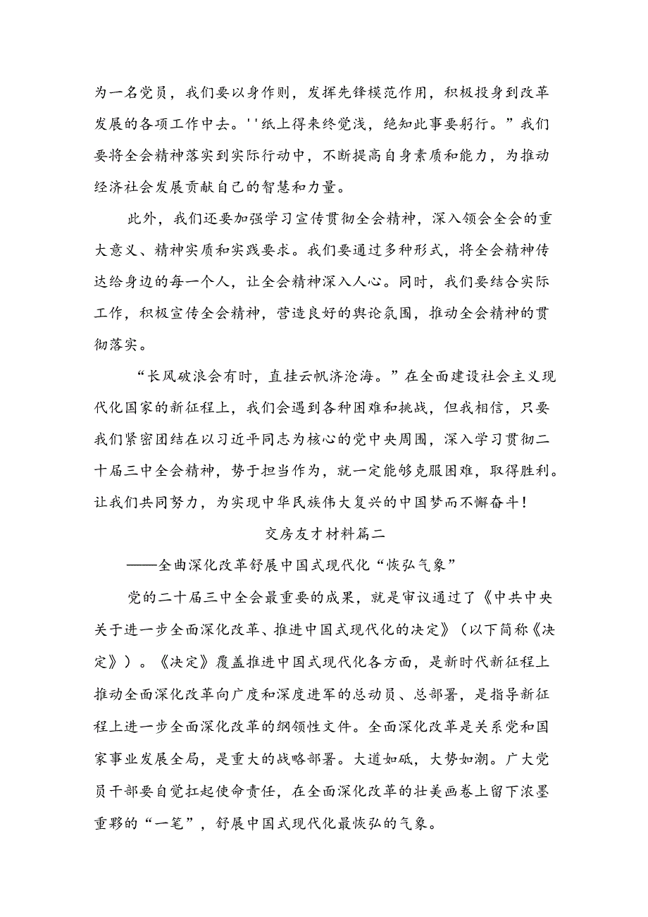 2024年二十三中全会精神：探索改革路径迈向中国式现代化高峰交流发言提纲七篇.docx_第2页