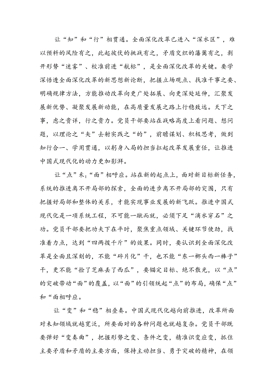 2024年二十三中全会精神：探索改革路径迈向中国式现代化高峰交流发言提纲七篇.docx_第3页
