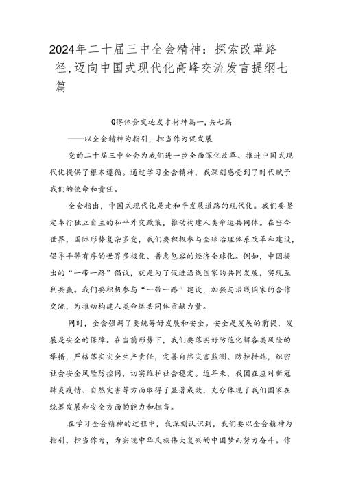 2024年二十三中全会精神：探索改革路径迈向中国式现代化高峰交流发言提纲七篇.docx