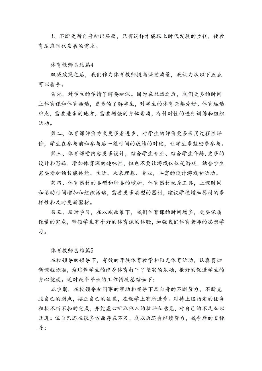 体育教师总结（优质31篇）.docx_第2页