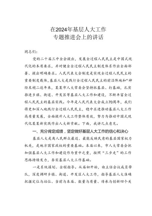 在2024年基层人大工作专题推进会上的讲话.docx