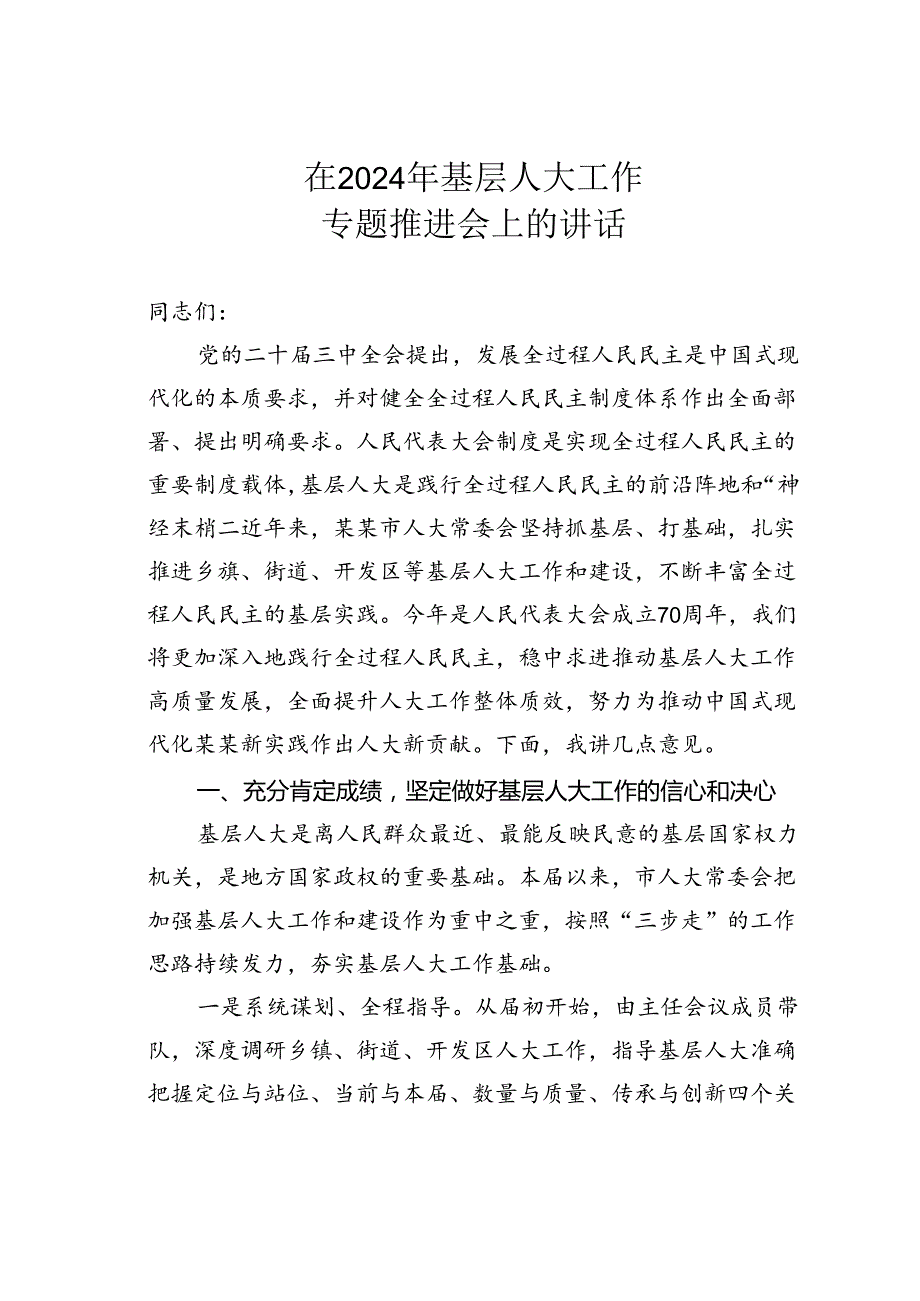 在2024年基层人大工作专题推进会上的讲话.docx_第1页