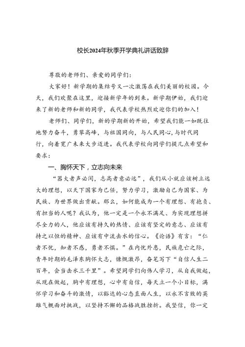 校长2024年季开学典礼讲话致辞(8篇集合).docx