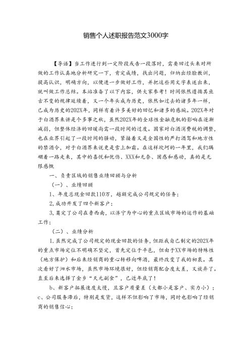 销售个人述职报告范文3000字.docx