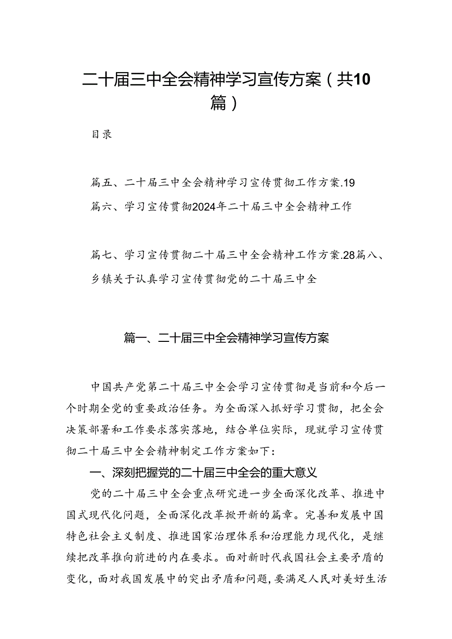 （10篇）二十三中全会精神学习宣传方案（精选版）.docx_第1页