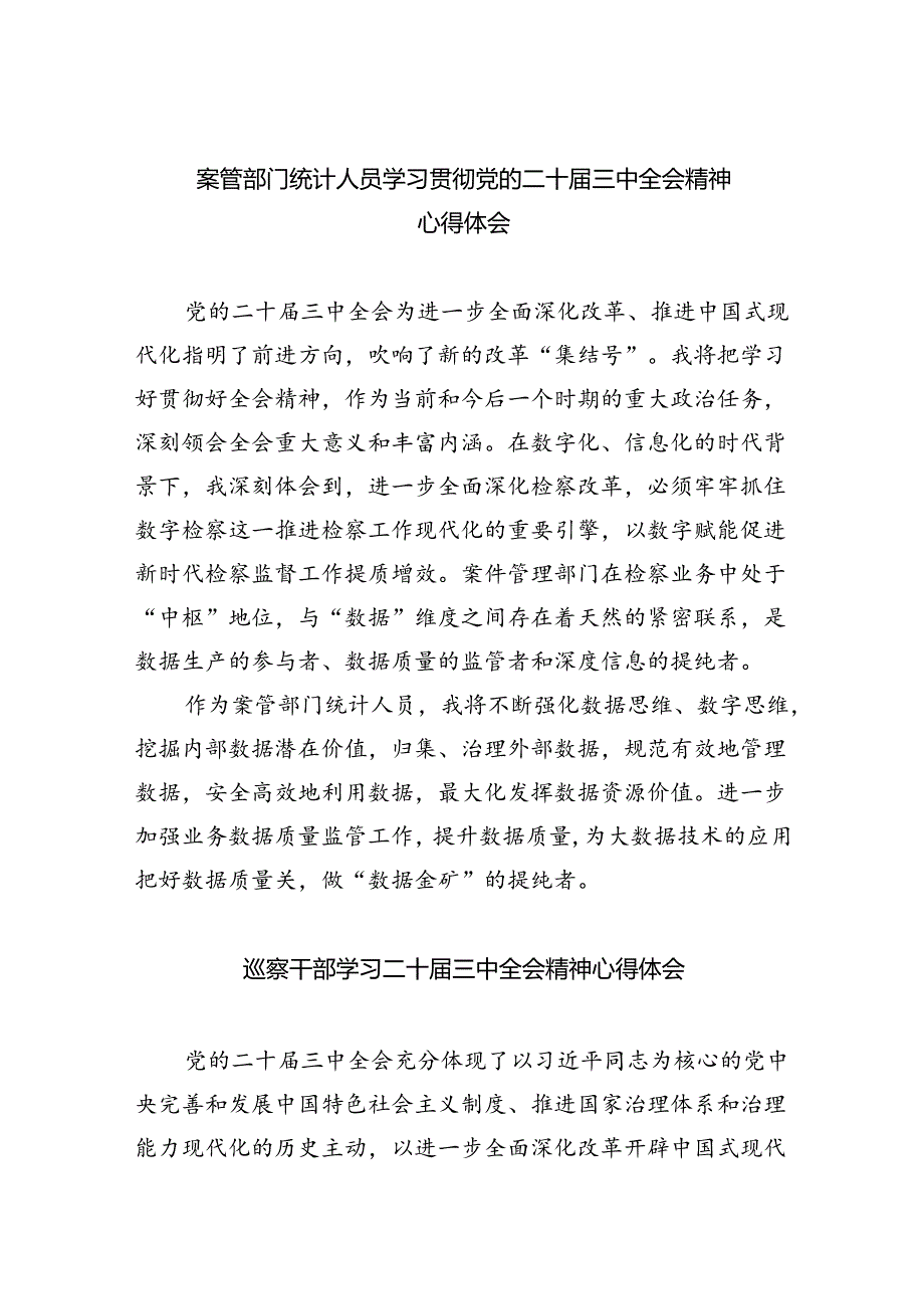 案管部门统计人员学习贯彻党的二十三中全会精神心得体会8篇（详细版）.docx_第1页