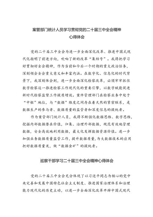 案管部门统计人员学习贯彻党的二十三中全会精神心得体会8篇（详细版）.docx